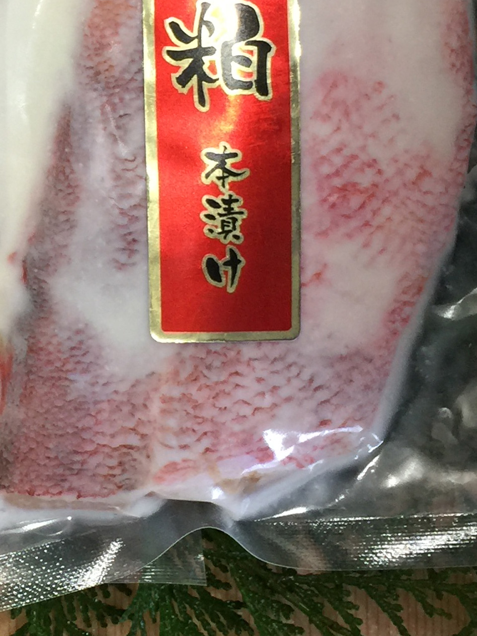 粕漬け 赤魚 １枚 海産物販売 鈴八フーズ